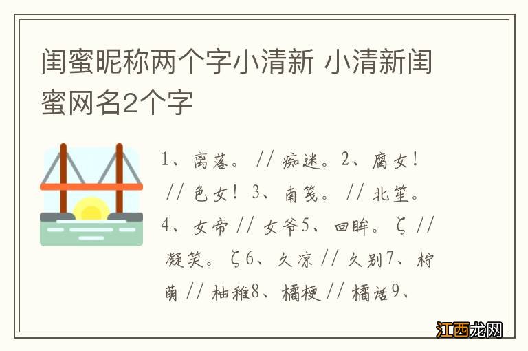 闺蜜昵称两个字小清新 小清新闺蜜网名2个字