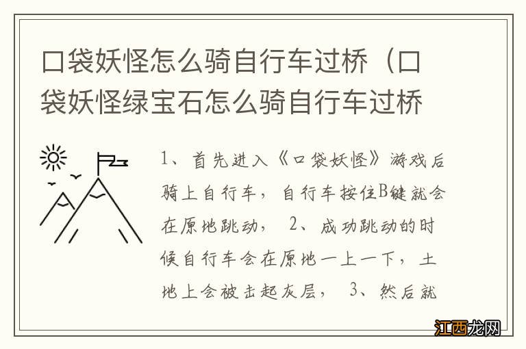 口袋妖怪绿宝石怎么骑自行车过桥 口袋妖怪怎么骑自行车过桥