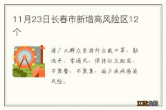 11月23日长春市新增高风险区12个