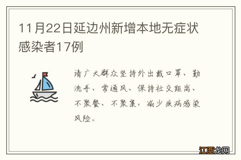 11月22日延边州新增本地无症状感染者17例