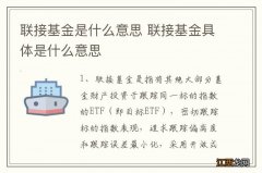 联接基金是什么意思 联接基金具体是什么意思