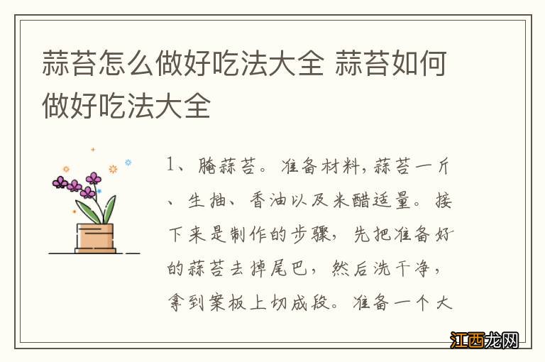 蒜苔怎么做好吃法大全 蒜苔如何做好吃法大全