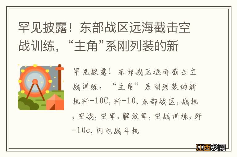 罕见披露！东部战区远海截击空战训练，“主角”系刚列装的新机歼-10C