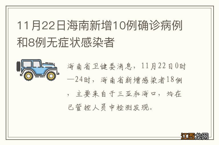 11月22日海南新增10例确诊病例和8例无症状感染者