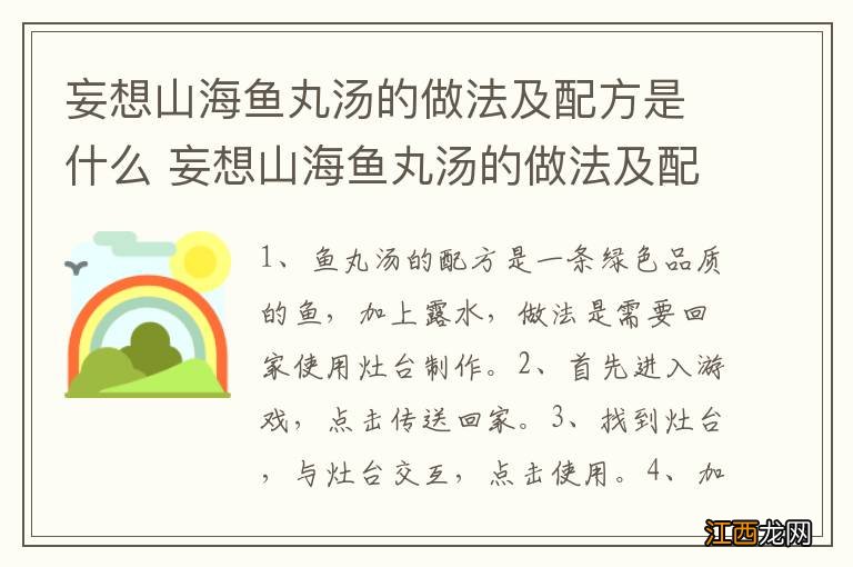 妄想山海鱼丸汤的做法及配方是什么 妄想山海鱼丸汤的做法及配方是怎样的