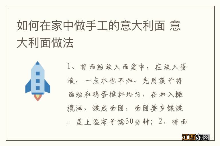 如何在家中做手工的意大利面 意大利面做法