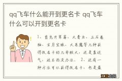 qq飞车什么能开到更名卡 qq飞车什么可以开到更名卡