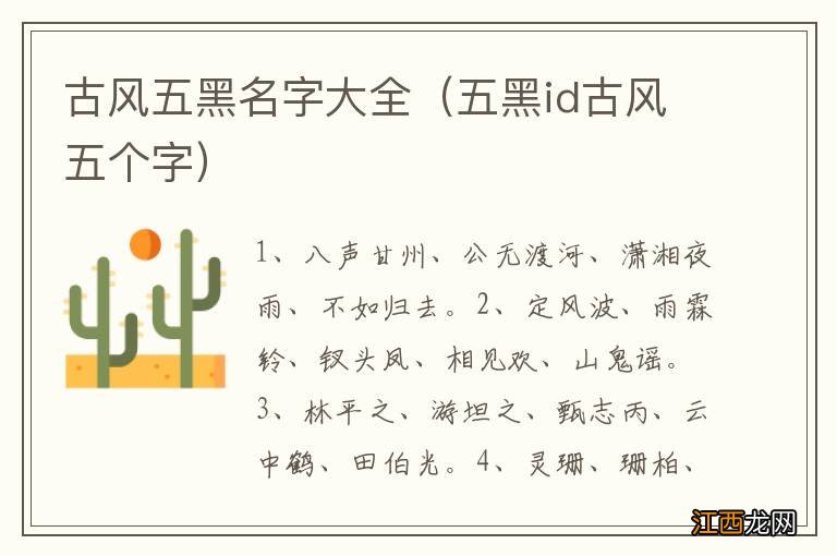 五黑id古风五个字 古风五黑名字大全