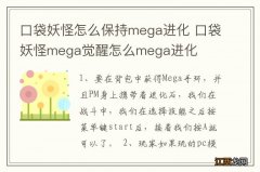 口袋妖怪怎么保持mega进化 口袋妖怪mega觉醒怎么mega进化