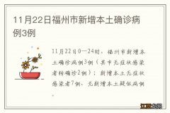 11月22日福州市新增本土确诊病例3例