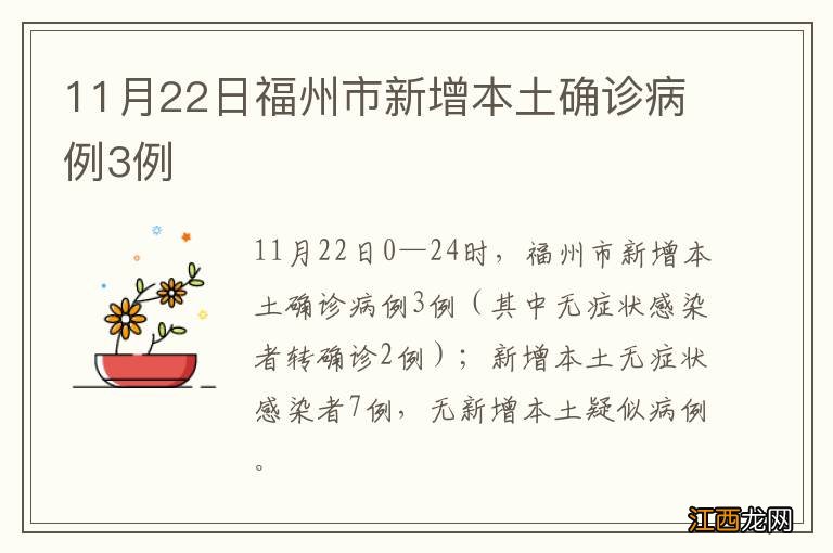 11月22日福州市新增本土确诊病例3例