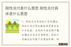 刚性兑付是什么意思 刚性兑付具体是什么意思