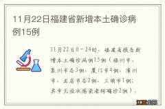 11月22日福建省新增本土确诊病例15例