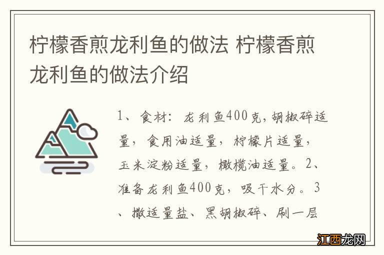 柠檬香煎龙利鱼的做法 柠檬香煎龙利鱼的做法介绍