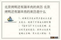 北京烤鸭还有涮羊肉的来历 北京烤鸭还有涮羊肉的来历是什么