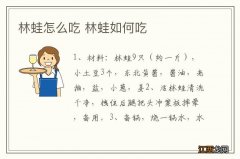 林蛙怎么吃 林蛙如何吃