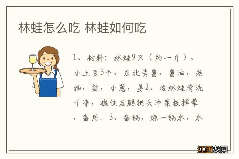 林蛙怎么吃 林蛙如何吃