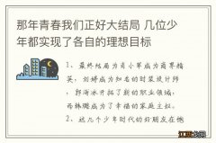 那年青春我们正好大结局 几位少年都实现了各自的理想目标