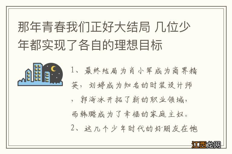 那年青春我们正好大结局 几位少年都实现了各自的理想目标