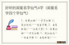 闺蜜名字四个字仙气 好听的闺蜜名字仙气4字