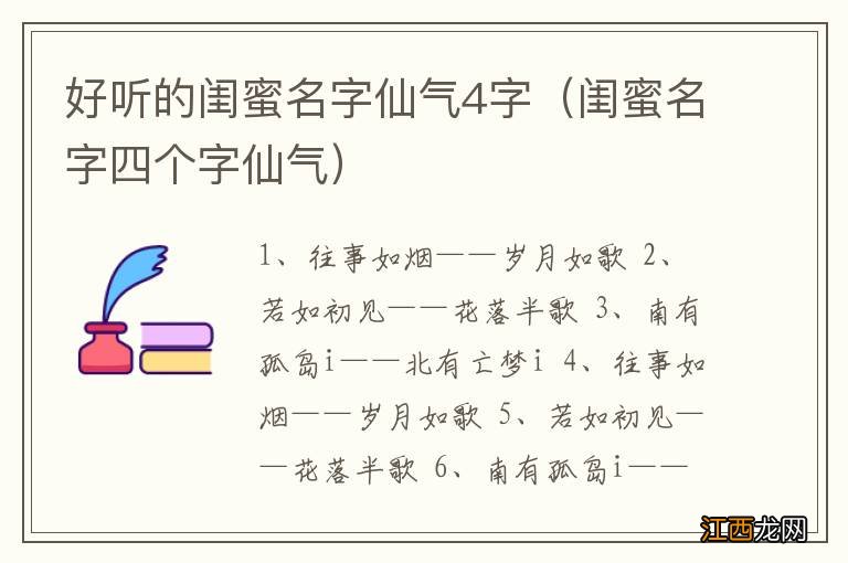 闺蜜名字四个字仙气 好听的闺蜜名字仙气4字