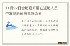 11月22日合肥经开区在返肥人员中发现新冠病毒感染者