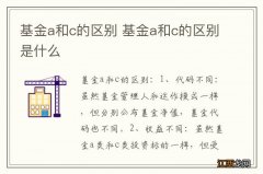 基金a和c的区别 基金a和c的区别是什么