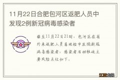 11月22日合肥包河区返肥人员中发现2例新冠病毒感染者