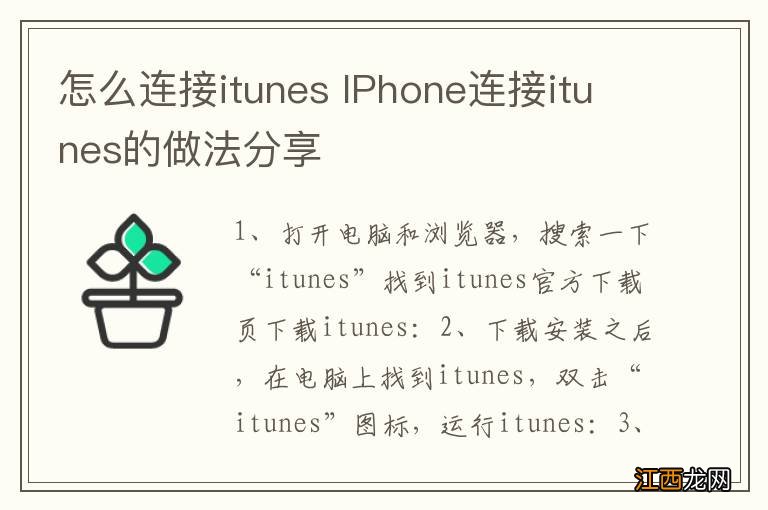 怎么连接itunes IPhone连接itunes的做法分享