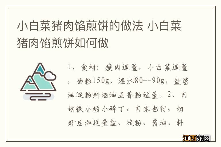 小白菜猪肉馅煎饼的做法 小白菜猪肉馅煎饼如何做