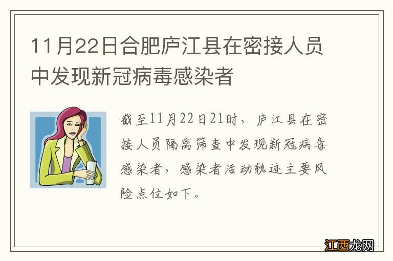 11月22日合肥庐江县在密接人员中发现新冠病毒感染者