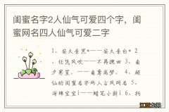 闺蜜名字2人仙气可爱四个字，闺蜜网名四人仙气可爱二字