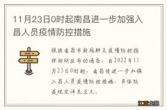 11月23日0时起南昌进一步加强入昌人员疫情防控措施