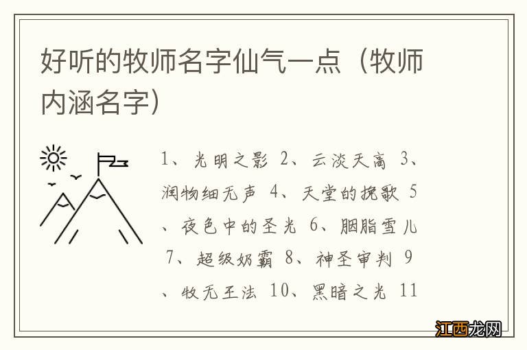 牧师内涵名字 好听的牧师名字仙气一点