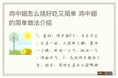 鸡中翅怎么烧好吃又简单 鸡中翅的简单做法介绍