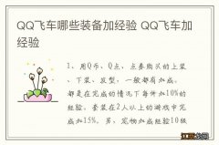 QQ飞车哪些装备加经验 QQ飞车加经验