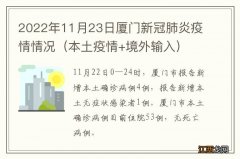 本土疫情+境外输入 2022年11月23日厦门新冠肺炎疫情情况