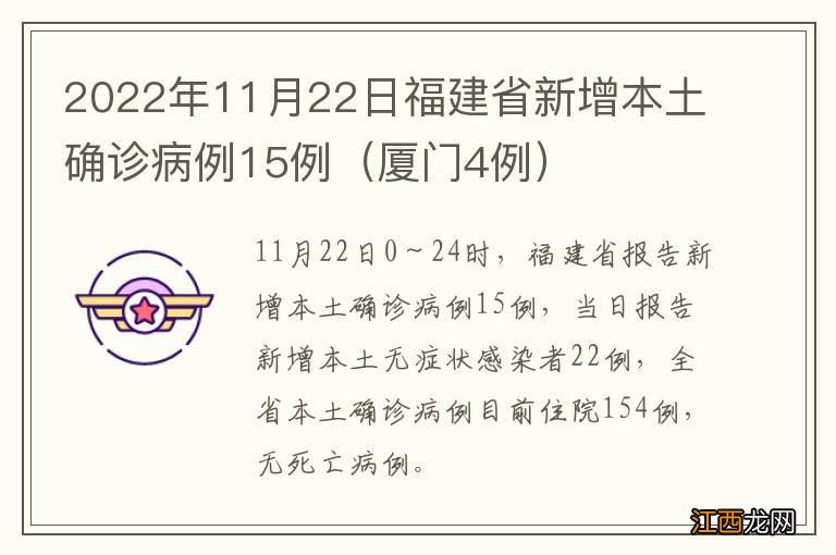 厦门4例 2022年11月22日福建省新增本土确诊病例15例