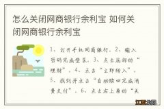 怎么关闭网商银行余利宝 如何关闭网商银行余利宝