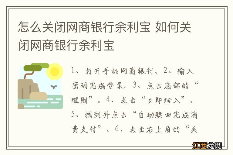 怎么关闭网商银行余利宝 如何关闭网商银行余利宝