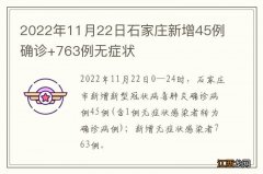 2022年11月22日石家庄新增45例确诊+763例无症状