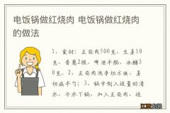 电饭锅做红烧肉 电饭锅做红烧肉的做法