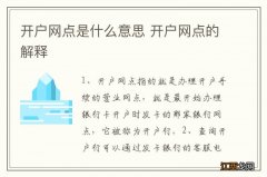 开户网点是什么意思 开户网点的解释