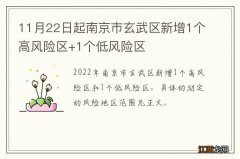 11月22日起南京市玄武区新增1个高风险区+1个低风险区