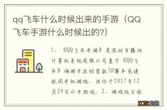 QQ飞车手游什么时候出的? qq飞车什么时候出来的手游