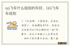 qq飞车什么级别的车好，QQ飞车车级别