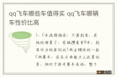 qq飞车哪些车值得买 qq飞车哪辆车性价比高