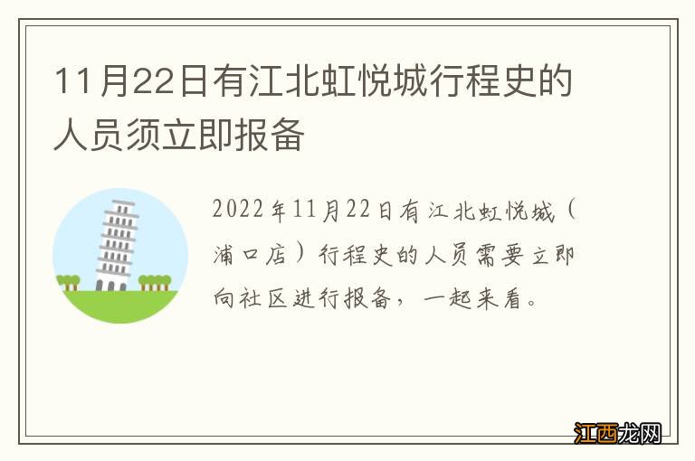 11月22日有江北虹悦城行程史的人员须立即报备