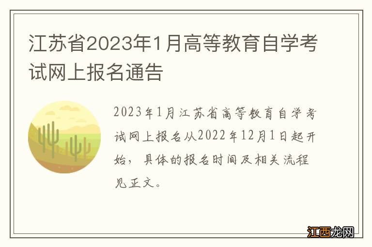 江苏省2023年1月高等教育自学考试网上报名通告