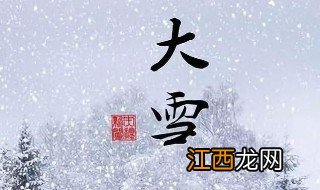 大雪节气的风俗食物 大雪节气的由来